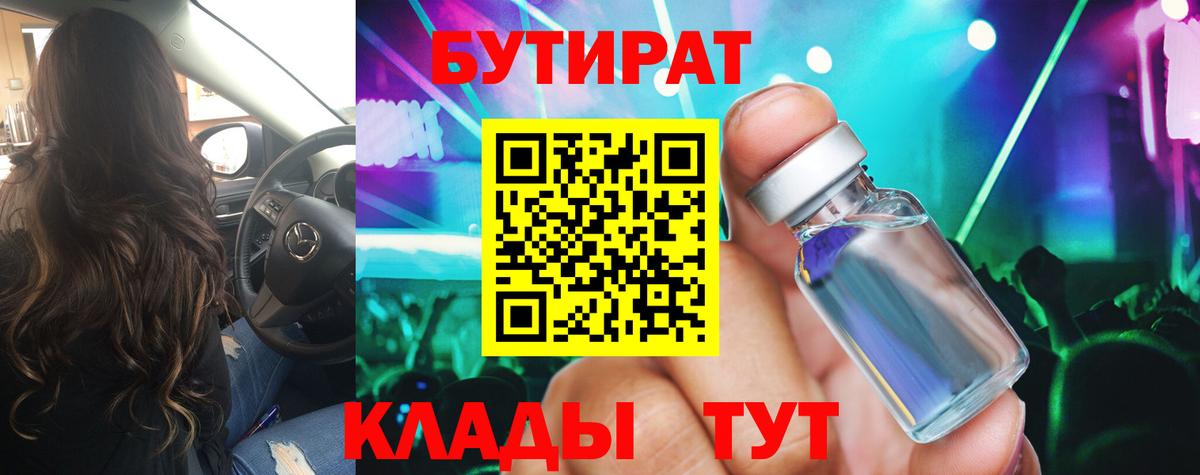 БУТИРАТ  БУТИРАТ Butirat  Вход с VPN  Сосновый Бор 